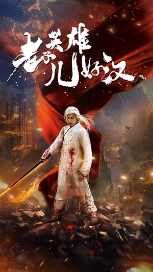 老子英雄儿好汉（83集）评价怎么样