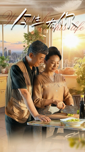 迟暮之恋重启青春（76集）热门短剧又来了