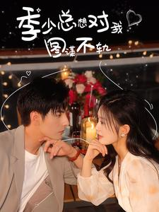 季少总想对我图谋不轨（97集）红果免费短剧