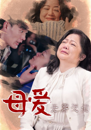 母爱无需泛滥（35集）短剧片段分享