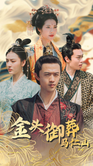 金头御葬马仁山（60集）第三季