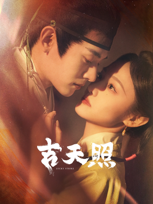 吉天照（99集）短剧解说全集