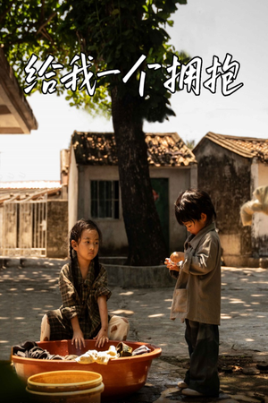 给我一个拥抱（76集）短剧解说热门