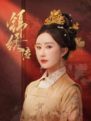 锦绣传（60集）免费看全集