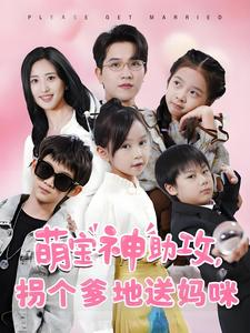 萌宝神助攻拐个爹地送妈咪(58集) 萌宝神助攻拐个爹地送妈咪(58集)好看短剧抢先看