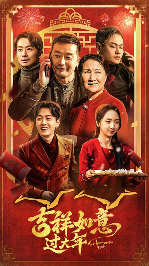 吉祥如意过大年（45集）海量短剧免费看