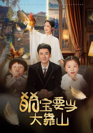 萌宝要当大靠山（59集）百度在线观看