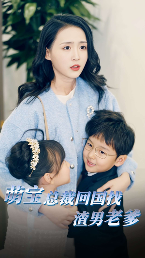 萌宝总裁回国找渣男老爸（81集）一口气看完