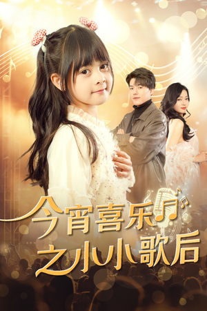 今宵喜乐之小小歌后（59集）精彩短剧看不停