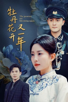 牡丹花开又一年（60集）好看短剧分享