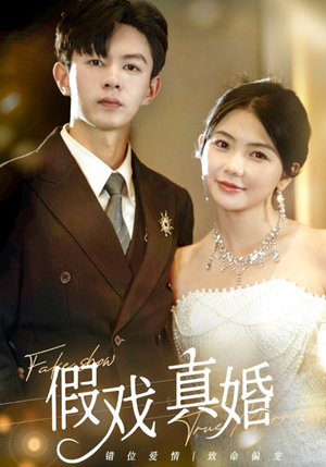 假戏真婚（82集）热门短剧排行榜