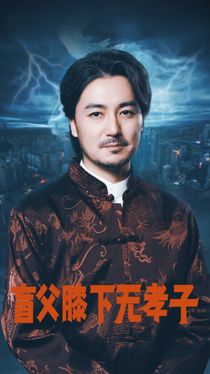 盲父膝下无孝子(50集) 盲父膝下无孝子(50集)精彩短剧又来了