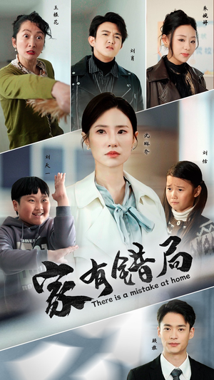 家有错局（71集）河马免费短剧