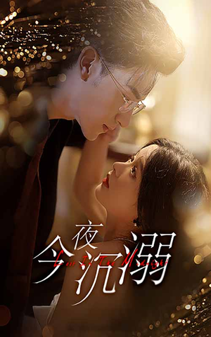 今夜沉溺（89集）在哪看免费