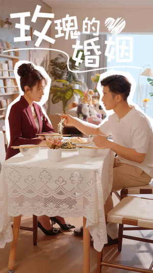 玫瑰的婚姻(40集) 玫瑰的婚姻(40集)全部免费看全集