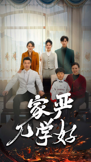家严儿学好（35集）热门短剧分享