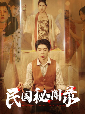 民国秘闻录（70集）每天分享短剧
