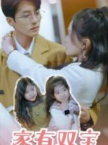 家有双宝拐个总裁送妈咪（67集）好看的国产短剧