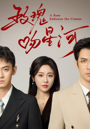 玫瑰吻星河（61集）在哪里可以全集