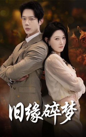 旧缘碎梦（66集）全集在线看