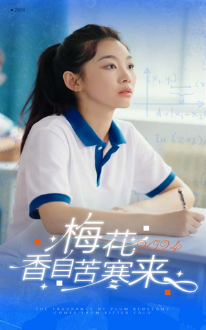 梅花香自苦寒来（64集）全集在线看