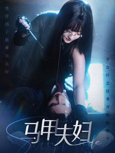 马甲夫妇（86集）追短剧关注我