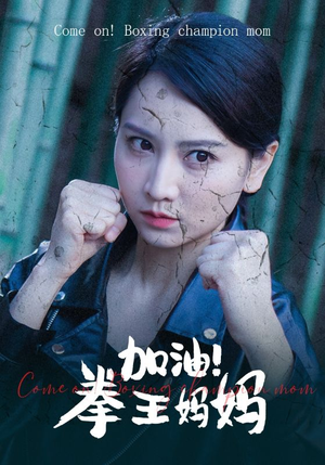 加油，拳王妈妈（70集）真的好看吗