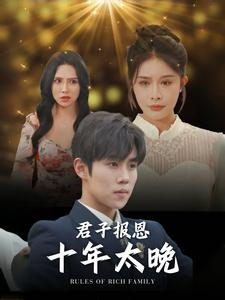 君子报恩十年太晚（79集）短剧太上头了