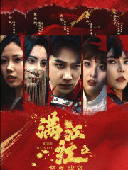 满江红之怒发冲冠（75集）精彩短剧追不停