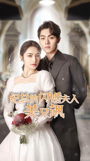 纪总的闪婚夫人美又飒（90集）每日短剧分享