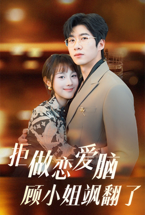 拒做恋爱脑顾小姐飒翻了（60集）全集免费看短剧