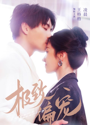 极致偏宠（40集）每日短剧推荐