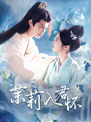 茉莉入君怀（94集）免费短剧全集看