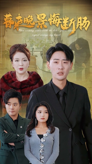 暮来晚景悔断肠（46集）战神短剧推荐