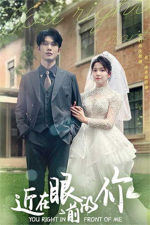 近在眼前的你（67集）免费短剧看不停