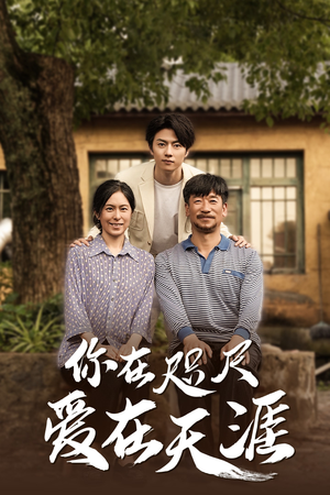 近在咫尺的爱演员表