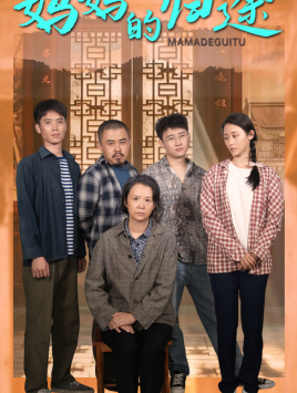 妈妈的归途（66集）精彩好看的短剧