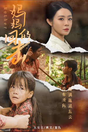 妈妈的回击（68集）精彩好看短剧