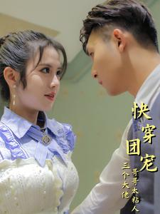 快穿团宠三个大佬哥哥太粘人（87集）追短剧看全集