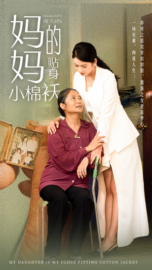 妈妈的贴身小棉袄（41集）精彩短剧看全集