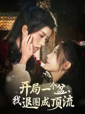 开局一个盆，我退圈成顶流（76集）去哪里看