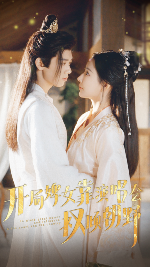 开局婢女靠演唱会权倾朝野（75集）免费观看全集