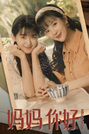 妈妈你好（73集）免费观看全集