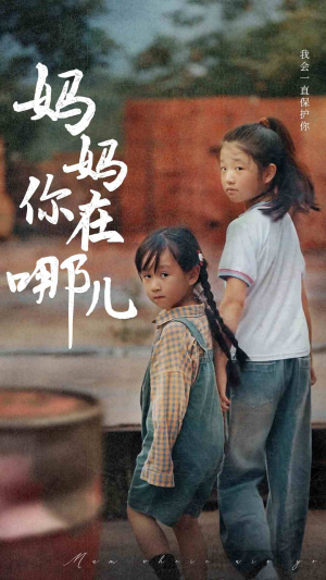 妈妈你在哪儿（79集）哪个短剧网能看