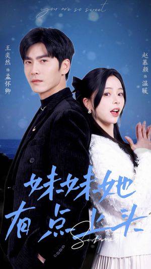 妹妹她有点上头（56集）热门了短剧