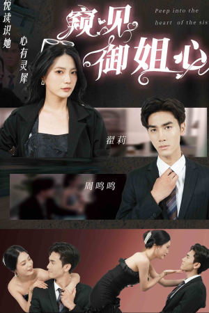 窥见御姐心(80集) 窥见御姐心(80集)短剧热门合集