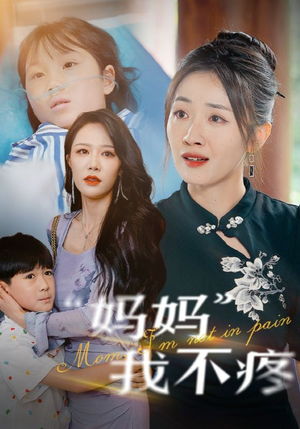 妈妈我不疼（75集）精彩短剧推荐