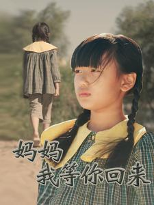 妈妈我等你回来（60集）夸克网盘观看