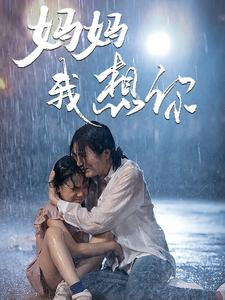 妈妈我想你（42集）每天短剧分享