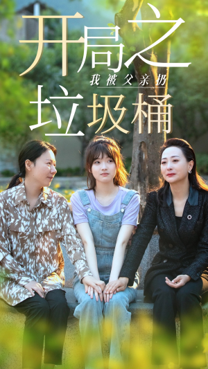 永不消逝的爱（62集）每天短剧分享